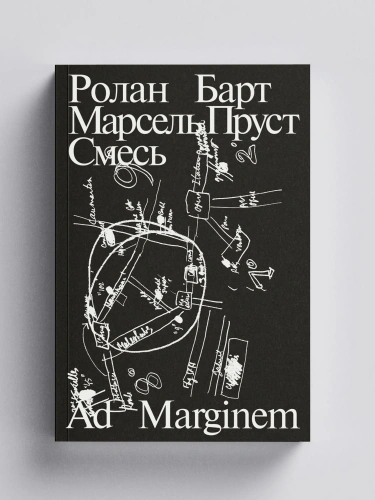 Марсель Пруст. Смесь - primesbooks