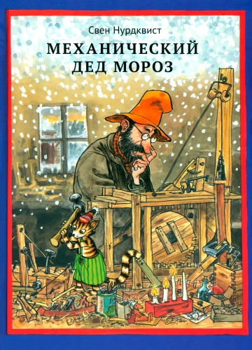 Механический Дед Мороз /новый перевод 2025 - primesbooks