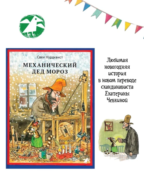 Механический Дед Мороз /новый перевод 2025 - primesbooks
