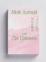 Мой Алтай. В памяти и закоулках воспоминаний - primesbooks