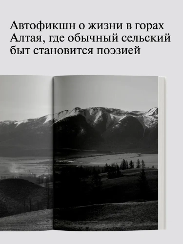 Мой Алтай. В памяти и закоулках воспоминаний - primesbooks