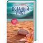 Останній-лист-PRIMESbooks.webp