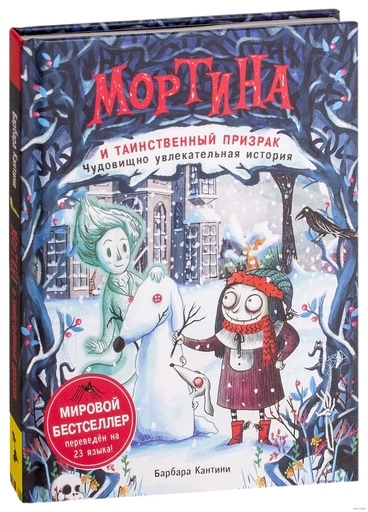 Мортина и таинственный призрак - primesbooks