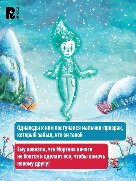 Мортина и таинственный призрак - primesbooks