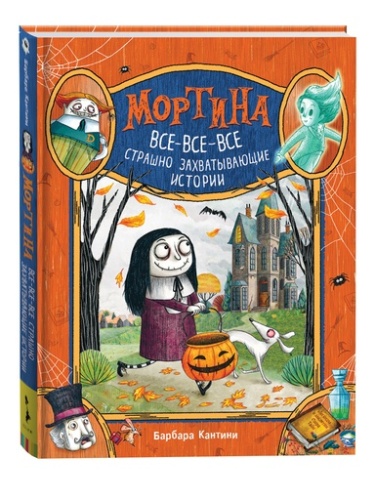 Мортина. Все-все-все страшно захватывающие истории - primesbooks