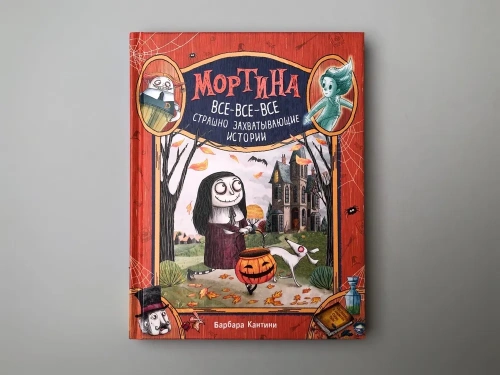 Мортина. Все-все-все страшно захватывающие истории - primesbooks