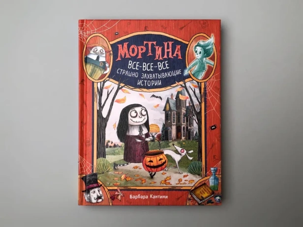 Мортина. Все-все-все страшно захватывающие истории - primesbooks