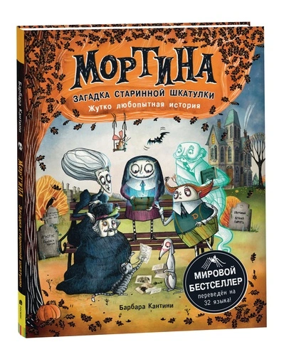 Мортина. Загадка старинной шкатулки - primesbooks