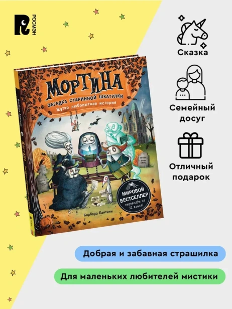Мортина. Загадка старинной шкатулки - primesbooks