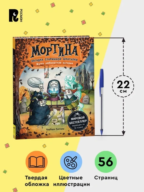 Мортина. Загадка старинной шкатулки - primesbooks