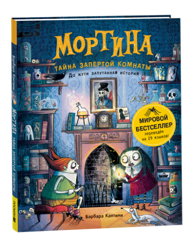 Мортина. Тайна запертой комнаты - primesbooks