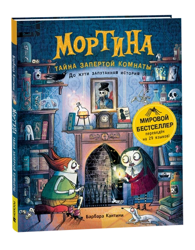 Мортина. Тайна запертой комнаты - primesbooks