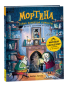 Мортина. Тайна запертой комнаты - primesbooks