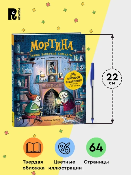 Мортина. Тайна запертой комнаты - primesbooks