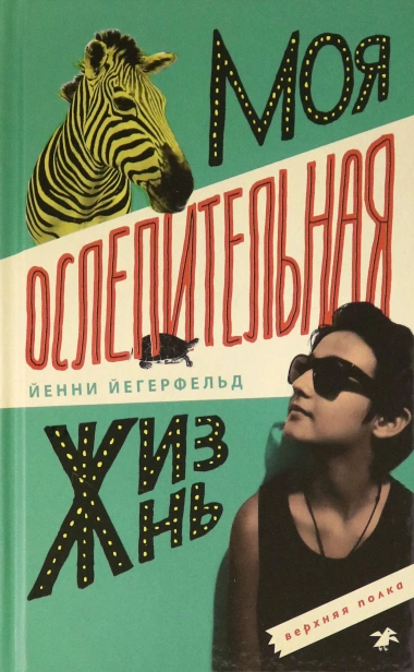 Моя ослепительная жизнь - primesbooks