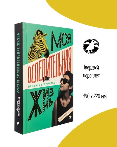 Моя ослепительная жизнь - primesbooks