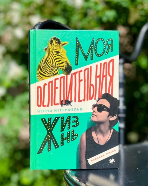 Моя ослепительная жизнь - primesbooks