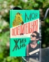 Моя ослепительная жизнь - primesbooks