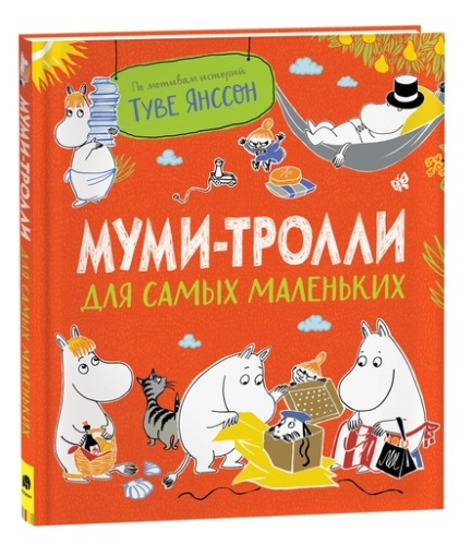 Муми-тролли для самых маленьких - primesbooks