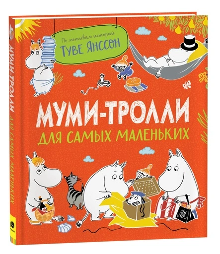 Муми-тролли для самых маленьких - primesbooks