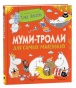 Муми-тролли для самых маленьких - primesbooks