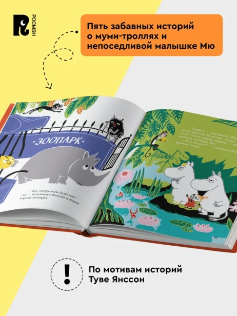 Муми-тролли для самых маленьких - primesbooks