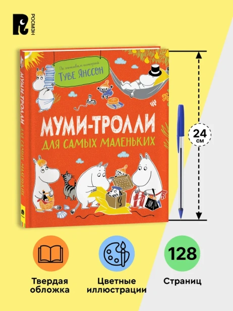 Муми-тролли для самых маленьких - primesbooks