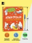 Муми-тролли для самых маленьких - primesbooks