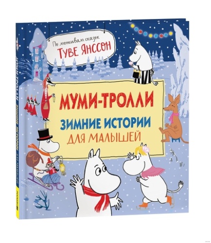 Муми-тролли. Зимние истории для малышей - primesbooks