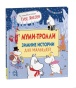 Муми-тролли. Зимние истории для малышей - primesbooks