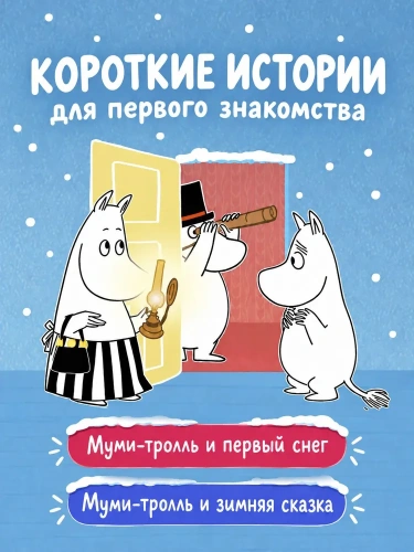 Муми-тролли. Зимние истории для малышей - primesbooks
