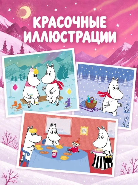 Муми-тролли. Зимние истории для малышей - primesbooks
