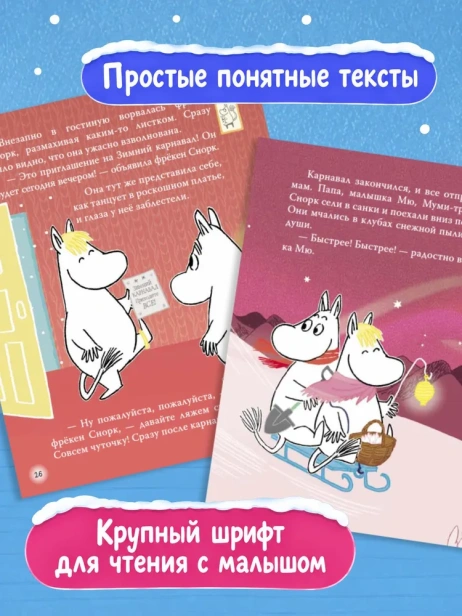 Муми-тролли. Зимние истории для малышей - primesbooks
