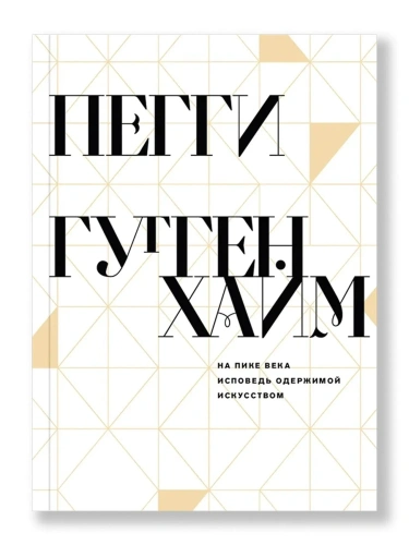 На пике века. Исповедь одержимой искусством - primesbooks