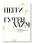 На пике века. Исповедь одержимой искусством - primesbooks