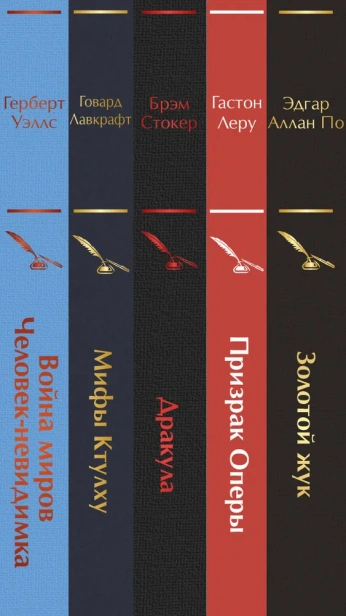 Набор "Классика ужаса" (из 5 книг: Золотой жук, Призрак Оперы, Дракула, Мифы Ктулху, Война миров. Человек-невидимка) - primesbooks