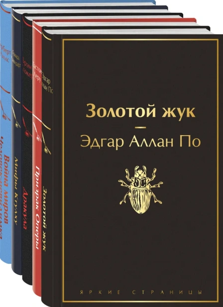 Набор "Классика ужаса" (из 5 книг: Золотой жук, Призрак Оперы, Дракула, Мифы Ктулху, Война миров. Человек-невидимка) - primesbooks