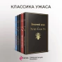 Набор "Классика ужаса" (из 5 книг: Золотой жук, Призрак Оперы, Дракула, Мифы Ктулху, Война миров. Человек-невидимка) - primesbooks