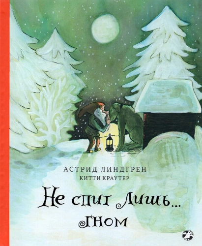 Не спит лишьГном - primesbooks