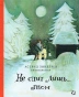 Не спит лишьГном - primesbooks
