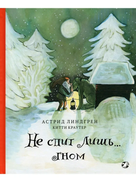 Не спит лишьГном - primesbooks