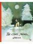 Не спит лишьГном - primesbooks
