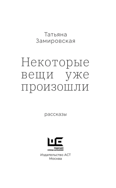 Некоторые вещи уже произошли - primesbooks