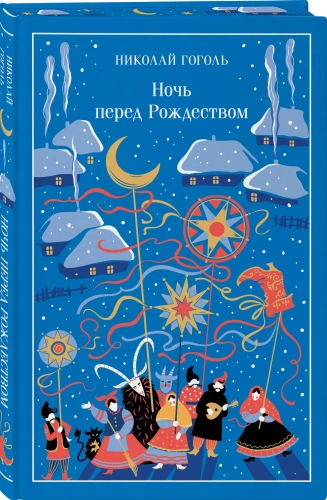 Ночь перед Рождеством. Подарочное издание - primesbooks
