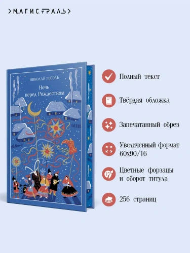 Ночь перед Рождеством. Подарочное издание - primesbooks