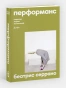 Перформанс - primesbooks