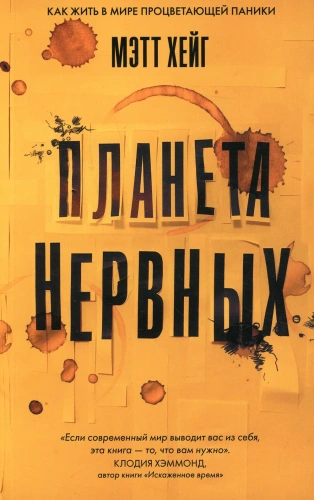 Планета нервных - primesbooks
