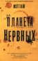 Планета нервных - primesbooks
