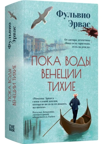Пока воды Венеции тихие - primesbooks