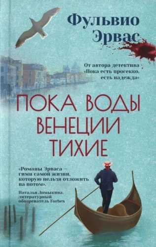 Пока воды Венеции тихие - primesbooks